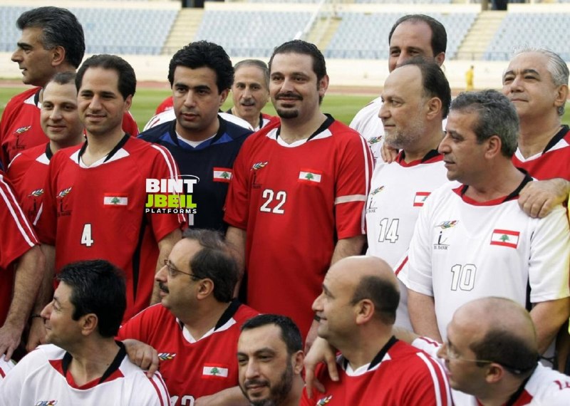 After announcing the match between MPs on Tuesday... Lebanese remember the "we are all one team" friendly match between MPs and Ministers that took place in 2010, and President Saad Hariri's team beat MP Ali Ammar's team with two clean sheets.
