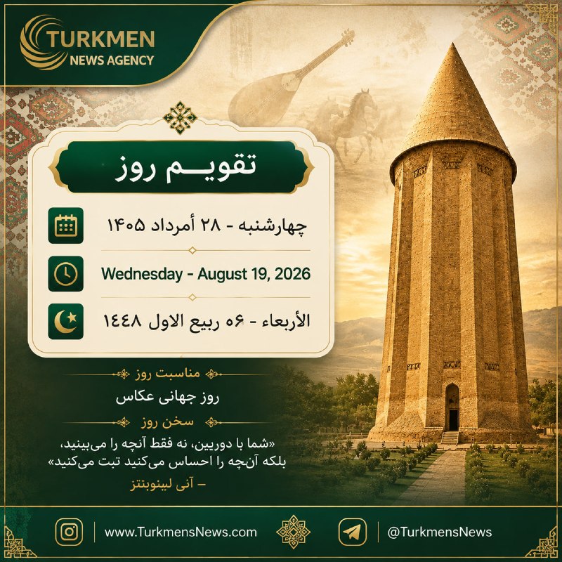 تورکمن‌نیوز 🛜 TurkmenNews: 📅 تقویم روز | TurkmenNews🗓 چهارشنبه، ۲۸ اَمرداد ۱۴۰۵Wednesday, August 19, 2026الأربعاء، ٠۶ ربیع الاول ١٤٤٨✨ مناسبت روز:۱