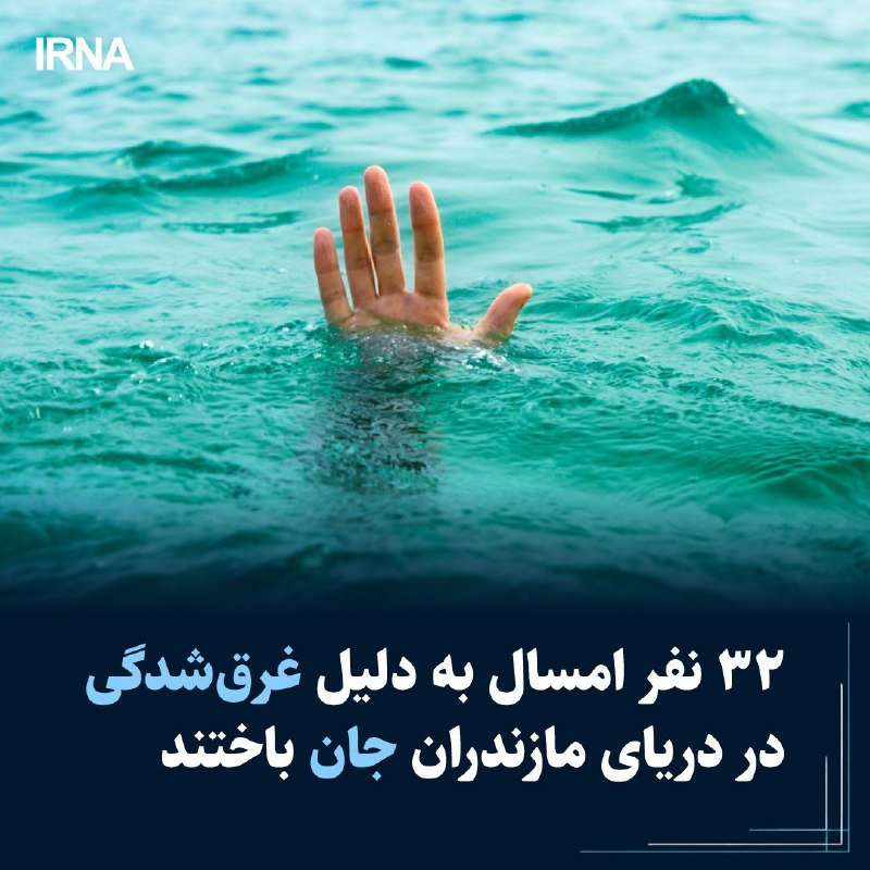 The head of Mazandaran's lifeguards and diving team announced the death of 32 people on the beaches of this province this year and said: lifeguards have saved more than 1,600 people from drowning in recent months.
