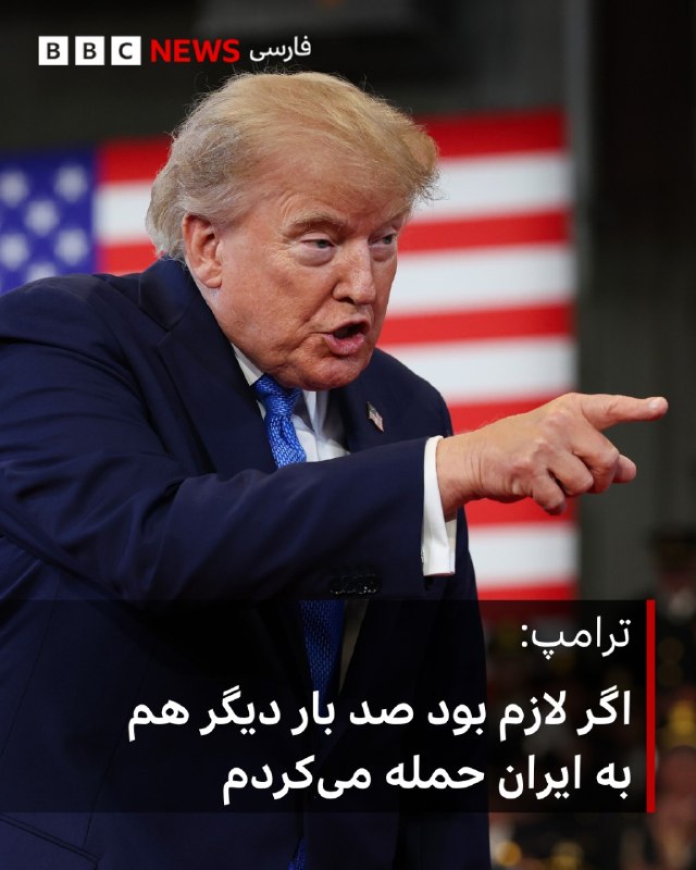 דונלד טראמפ, נשיא ארצות הברית, אמר בראיון ברדיו כי יתקוף את איראן עוד מאה פעמים במידת הצורך כדי למנוע מאירא…