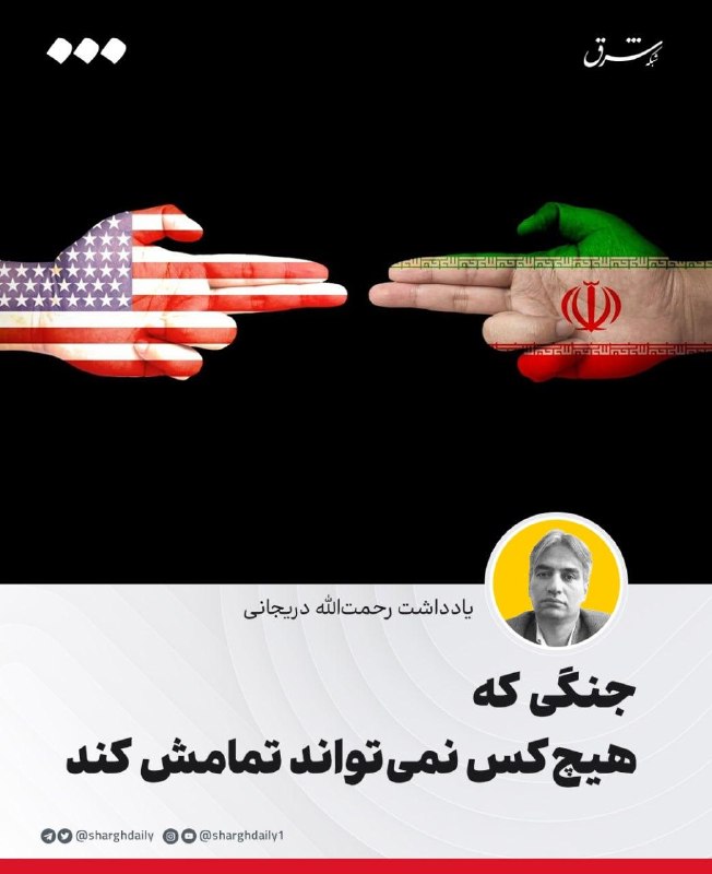 شرق: 🔺جنگی که هیچکس نمیتواند تمامش کند🔹جنگها همیشه با پیروزی یکی و شکست دیگری پایان نمییابند. گاهی هر دو طرف آنقدر قدرت