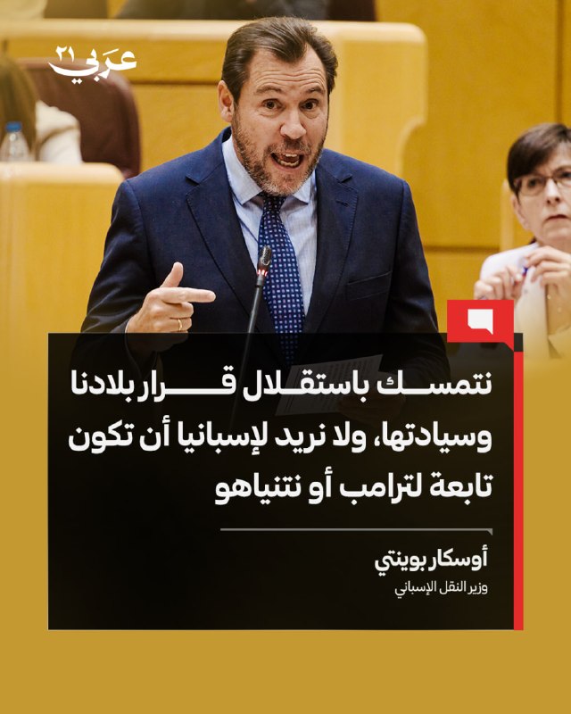 وزير النقل الإسباني يرفض تبعية بلاده لترامب ونتنياهو