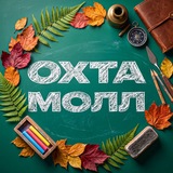 ОХТА МОЛЛ