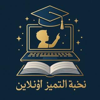 نخبة التميّز اونلاين 💻