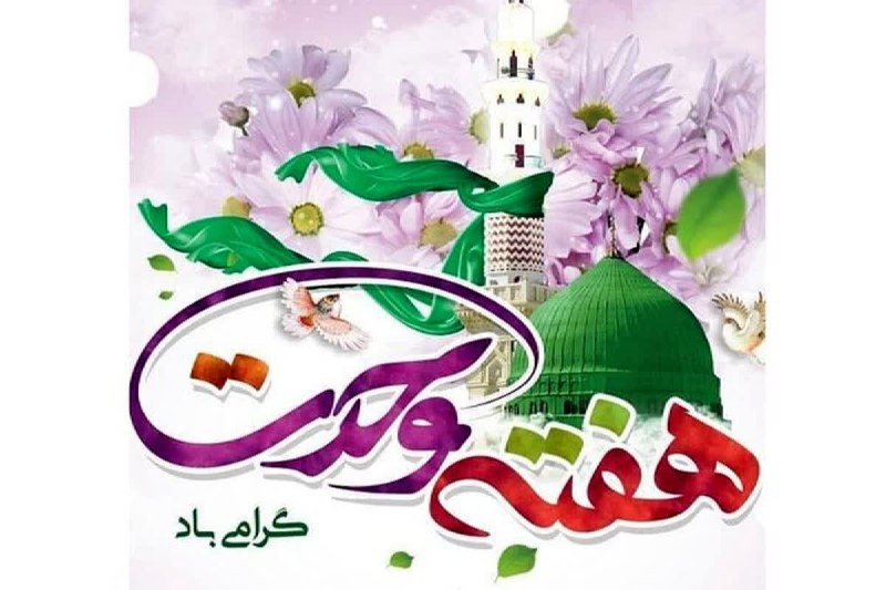 ماسال نیوز - خبر فوری | جنگ با اسرائیل و آمریکا: 🔺📆 ۱۲ #ربیع_الاول ، #ولادت رسول خاتم، #پیامبر اکرم، #حضرت_محمد صلی الله علیه و آله وسلّم بنابر قول اهل سُنَّت🔹هفته #وحدت