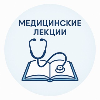 Telegram profile photo for Медицинские лекции книги курсы