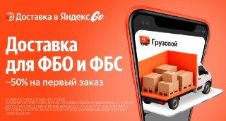 ⚡️Яндекс Доставка разработала решение для селлеров в высокий сезонК черной пятнице в приложении Яндекс Go запустили новую опцию специально для FBO и FBS. Заказать доставку одной коробки или целый грузовик на СЦ до 2 тонн теперь так же легко, как вызвать та