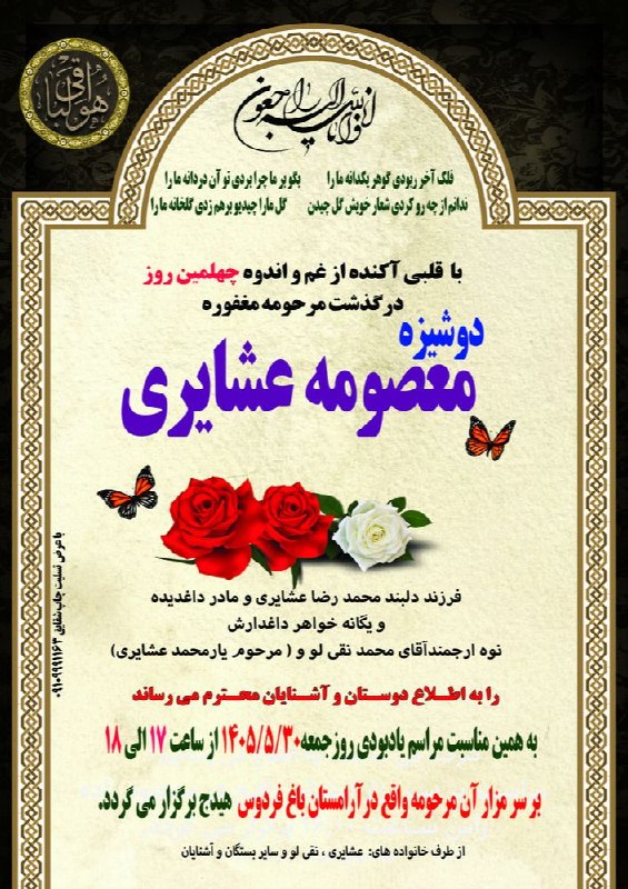 هیدج زیبا: 🔲 #اعلامیه_ترحیم▪️چهلمین روز درگذشت ▪️شادروان دوشیزه معصومه عشایری 🕯مکان مراسم آرامستان باغ فردوس ⏰ زمان مراسم جمعه ۳۰ م
