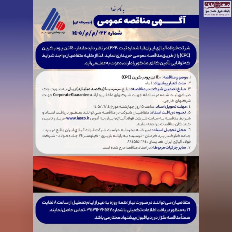 معدن نیوز | Madannews: 📣مناقصه فولاد آلیاژی ایران برای خرید ۱۴۰۰ تن پودر کربن CPC🔹 شرکت فولاد آلیاژی ایران در قالب یک مناقصه عمومی، برای خرید ۱