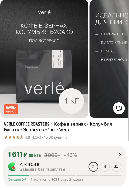 ШУСТРО! В наличии несколько пачек Кофе VERLE в зернах Колумбия Бусако - Эспрессо ❗️ 1 кг