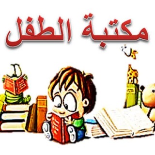 Telegram profile photo for 📕 مكتبة الطفل المسلم 📕