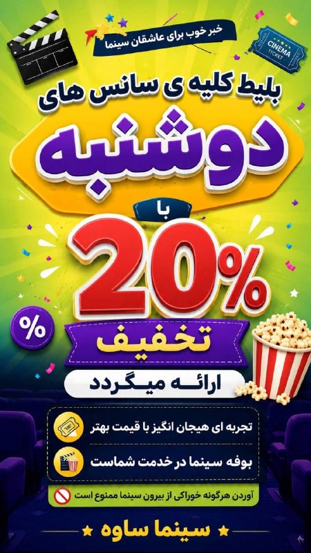 سینما/جام جم/ساوه: بلیت کلیه سانسهای دوشنبه با ۲۰ درصد تخفیف ارائه میگردد