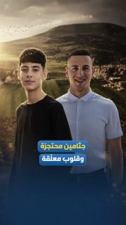 חטאב ופאהד... נהרגו מ"אללובן אלשרקייה", מחוז שכם. הכיבוש ממשיך לעצור את גופותיהם, ותולה את לב משפחותיהם על…