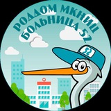 Роддом МКНИЦ Больница 52