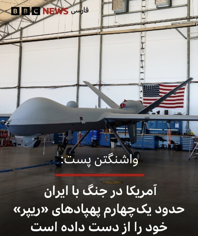 خبر و کلیپ داغ: پهپادهایMQ-9 ستون فقرات شناسایی تاکتیکی و حملات تهاجمی آمریکاست که این سطح از آسیب، برای آمریکا یک فاجعه محسوب می شود. ا