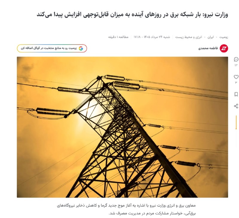 هفته‌ نامه طلوع بم: 🔺 خاموشی‌های ۴ ساعتهمسئولان وزارت نیرو دیروز و امروز مرتبا هشدار می‌دهند که کمبود تولید برق و از مدار خارج شدن نیروگاهها
