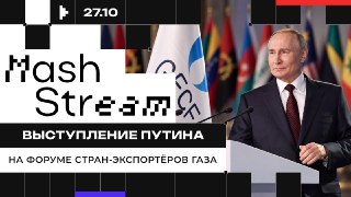 ❗❗❗❗❗❗❗❗❗❗❗Владимир Путин выступает на саммите Форума стран-экспортёров газа в Москве. На повестке — будущее мирового рынка, энергетическая безопасность и роль газа в глобальной экономике.Что будет с ценами и поставками — смотрим в ❗️ПРЯМОМ ЭФИРЕ ❗️ по ссы