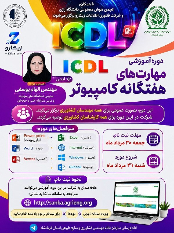 سازمان نظام مهندسی کشاورزی و منابع طبیعی استان کرمانشاه: #فراخوان_دوره_آموزشی🔻 سازمان نظام مهندسی کشاورزی و منابع طبیعی استان کرمانشاه برگزار مینماید:✅ دوره آموزشی " مهارت های