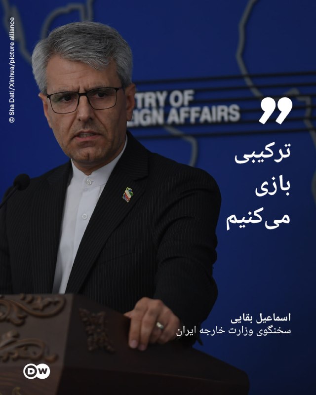 DW Persian دویچهوله فارسی ✔: 🔶 بقایی ادعای باز بودن تنگه هرمز را "جنگ تبلیغاتی و رسانهای" خوانداسماعیل بقایی، سخنگوی وزارت خارجه جمهوری اسلامی گزارش