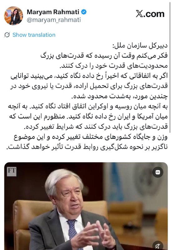 سهام نیوز: ✅دبیرکل سازمان ملل:‏فکر می‌کنم وقت آن رسیده که قدرت‌های بزرگ محدودیت‌های قدرت خود را درک کنند.‏اگر به اتفاقاتی که اخیراً