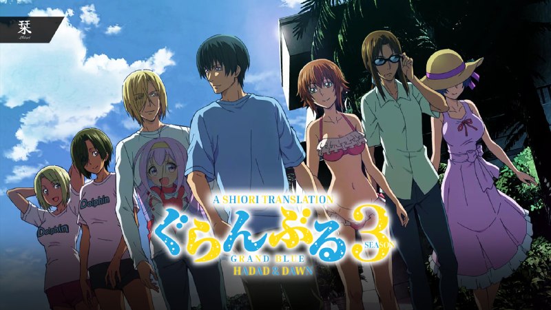 Shiori Sub | دانلود انیمه سافت‌ساب: ☄️ زیرنویس اختصاصی فصل سوم انیمه‌ی Grand Blue✏️ Translation & TypeSetting: HADAD & Dawn✔️ E01: [1080p][Softsub] | Subtit