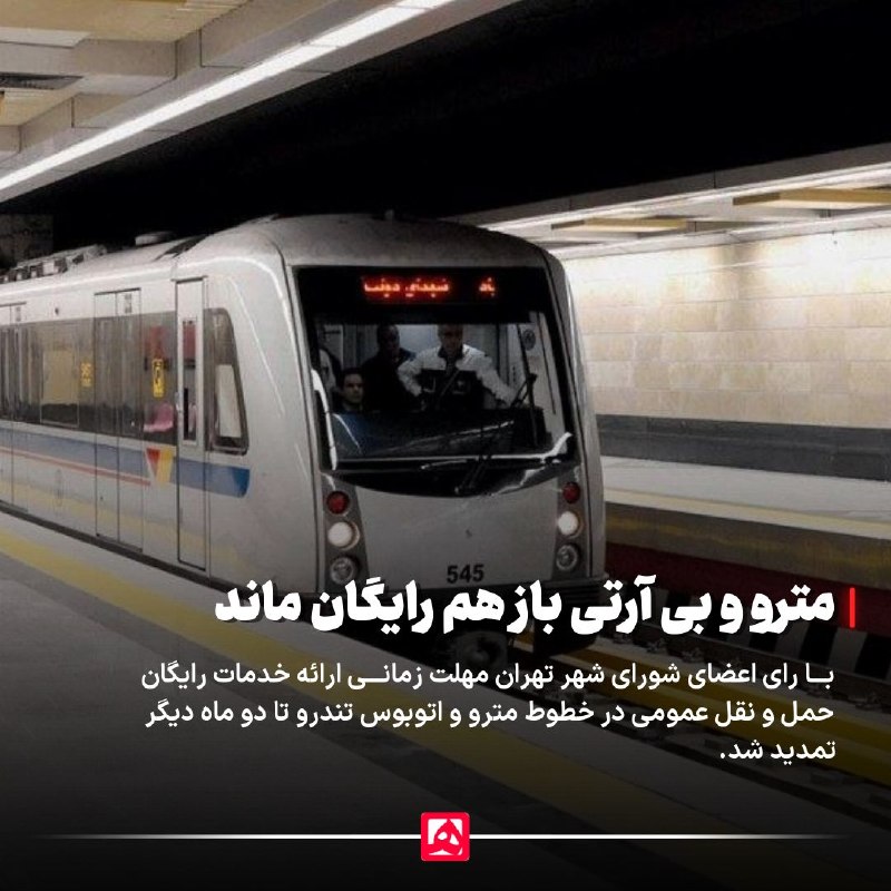 همشهری: 🔹رییس شورای شهر تهران: امروز در شورا درباره احتمال رایگان ماندن مترو و بی آر تصمیم‌گیری می‌شود @HamshahriNews🔹 مترو و بی