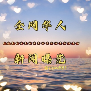 Telegram profile photo for 全网华人/新闻/曝光/ 吃瓜🍉