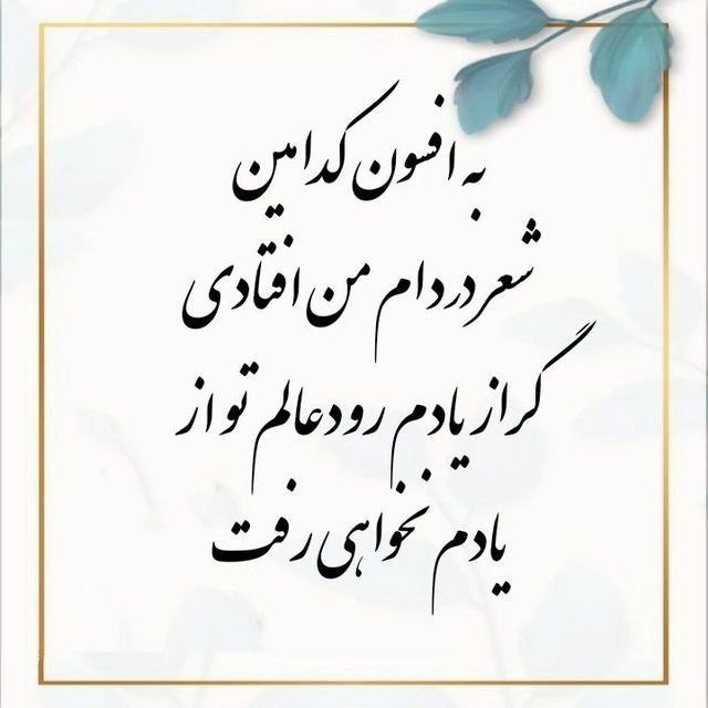🍃﷽🍃 سنگ صبور🍃﷽🍃: 🍂🌹 @sangesabur 🌹🍂