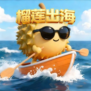 榴莲出海π-海外资源交流群 logo