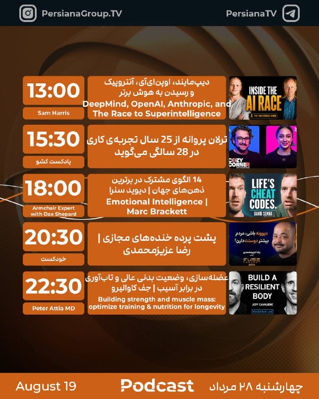 Persiana Media Group: جدول پخش شبکه پرشيانا پادکست چهارشنبه - 28 مرداد ماه 1405پرشیانا... رنگارنگ، مثل زندگی#پرشیانا#پرشیانا_پادکست📡 Turkme