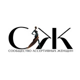 Сообщество Ассертивных Женщин
