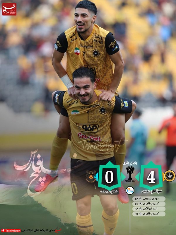 הסוף של משחק Sepahan 4 _ 0 מס שאהר בבאק שערים: מהדי לימוצ'י (12), קסרי טהרי (14, 59), אומיד נוראפקן (32) הש…