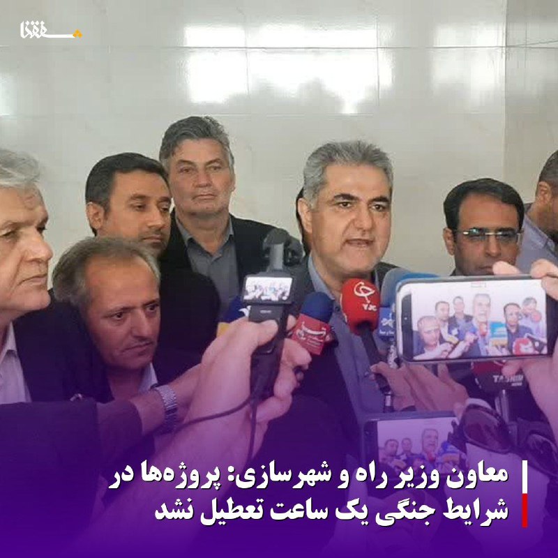 خبرگزاری بین المللی شفقنا: 🔴معاون وزیر راه و شهرسازی: پروژهها در شرایط جنگی یک ساعت تعطیل نشدمعاون وزیر راه و شهرسازی و مدیرعامل سازمان ملی زمین و