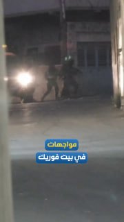 עימותים בין צעירים לכוחות הכיבוש בבית פוריק ליד שכם