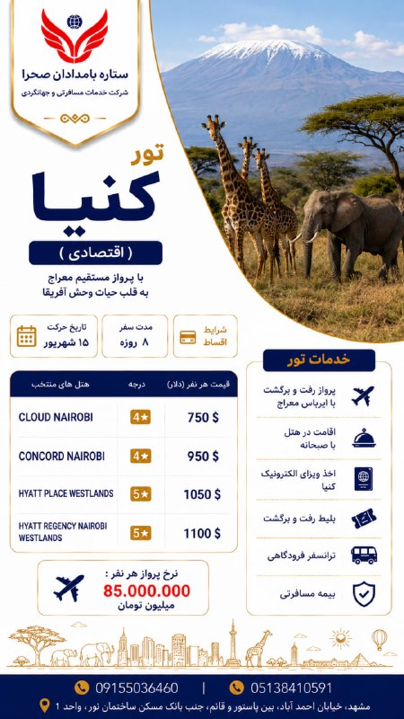 ستاره بامدادان صحرا: کنیا ( پکیج اقتصادی )🐆🌿 کِنیا؛ جایی که طبیعت هنوز وحشی و تماشاییست... 🇰🇪🦁 تماشای حیاتوحش از نزدیک🌅 طلوعهای رویایی در