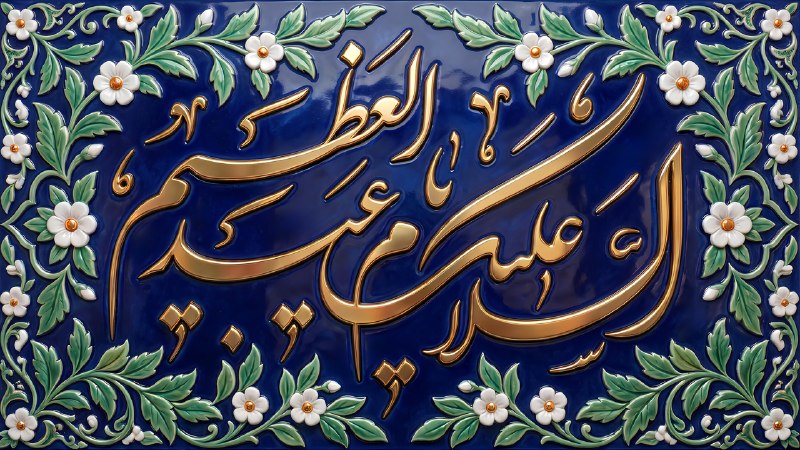 دانلود صلواتی 🍃 شیعه گرافیک: #حضرت_عبدالعظیم_حسنی_علیه_السلام🆔 @shiagraphic