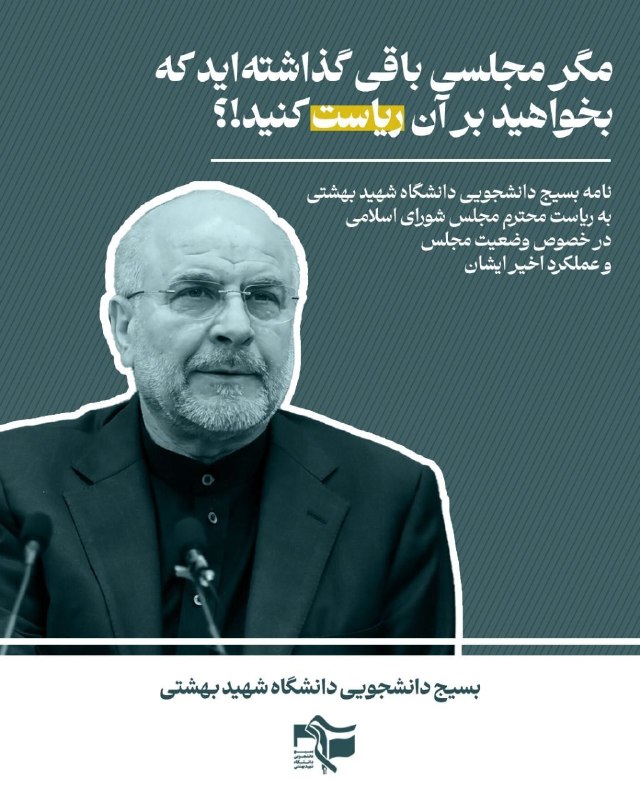 کفِ دانشگاه: 🔴 رئیس کدام مجلس شورای اسلامی؟!🖊نامه بسیج دانشجویی دانشگاه شهید بهشتی خطاب به ریاست محترم مجلس شورای اسلامی ▫️حافظه انت