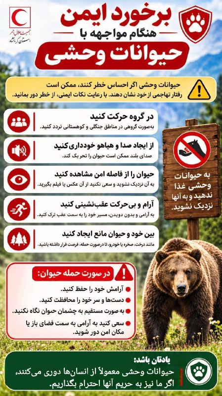 کانال رسمی جمعیت هلال احمر ✔: برخورد ایمن هنگام مواجه با حیوانات وحشیگروه آموزش و رسانه باور| کرمانشاه @iranian_IRCS