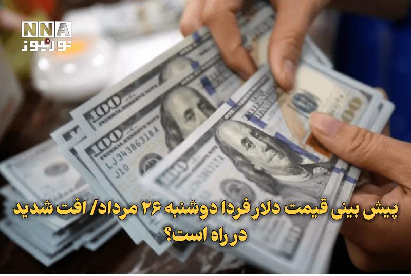 نورنیوز: ✅ پیش بینی قیمت دلار فردا دوشنبه ۲۶ مرداد/ افت شدید در راه است؟🔹 پس از افت محسوس امروز، نگاه معامله گران به پیش بینی قیم