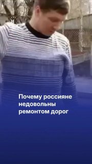 🚧 Чиновники рапортуют о ремонте дорог, но жители не всегда видят результат. В одних городах новый асфальт не выдерживает и недели, в других ямы «исчезают» только на фотографиях в отчетах.➡️ Подробнее о таких случаях — в нашем ролике.