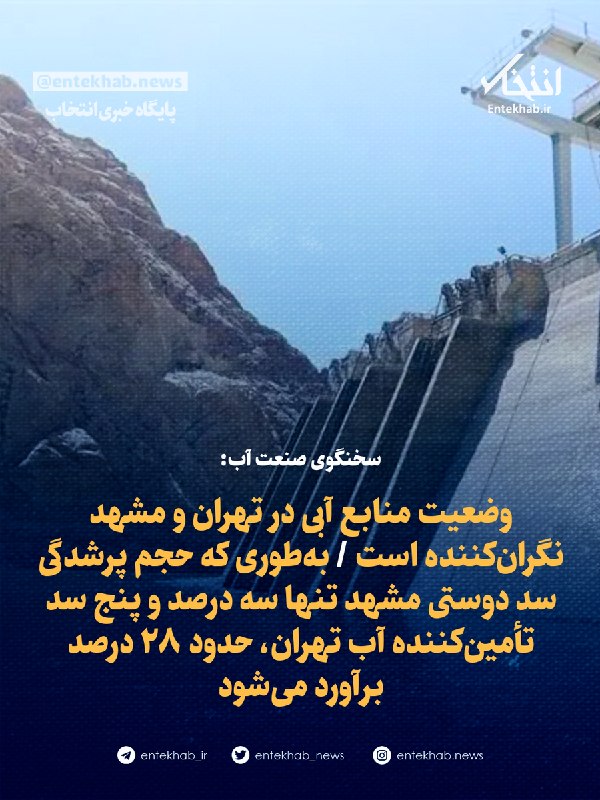 پایگاه خبری انتخاب ✔: ♦️ سخنگوی صنعت آب:🔹 وضعیت منابع آبی در تهران و مشهد نگرانکننده است 🔹 بهطوری که حجم پرشدگی سد دوستی مشهد تنها سه درصد و
