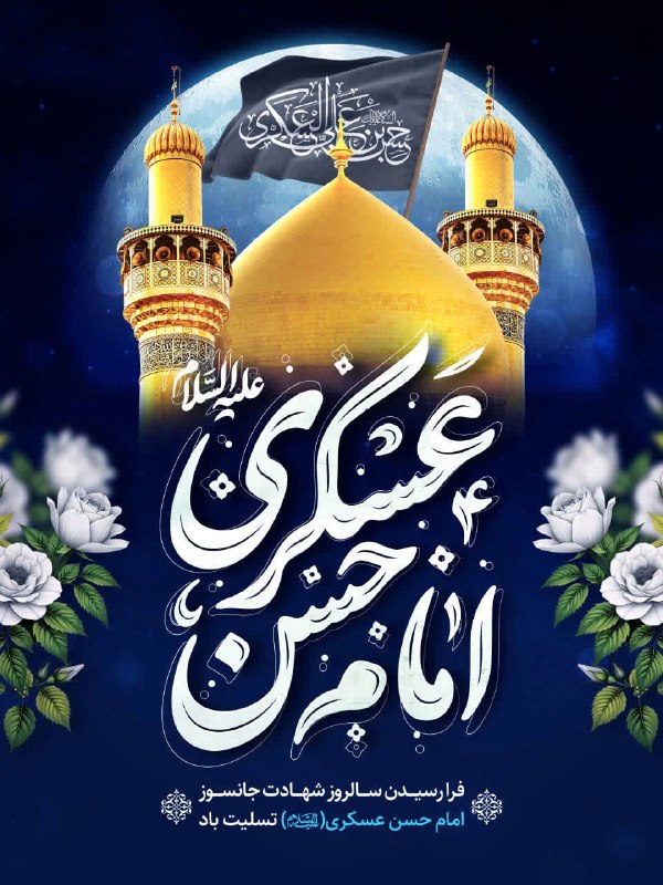 کانال رسمی ولی اسماعیلی: 🏴گر پـدر رفت ، پســر هست هنـوز …🏴السلام علیک یا بقیه الله فی ارضه🏴شهادت مظلومانه امام حسن عسگری (علیه السلام) بر حضرت بق