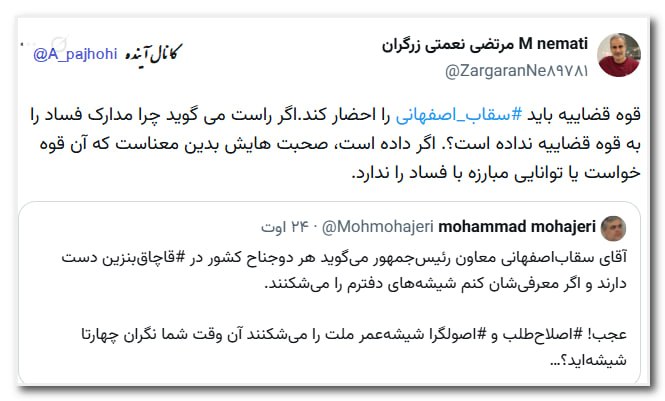 آینده: 🟦 قوه قضاییه باید #سقاب_اصفهانی را احضار کند.اگر راست می گوید چرا مدارک فساد را به قوه قضاییه نداده است؟. اگر داده است، 