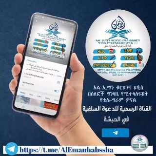 Telegram profile photo for አል ኢማን /الإيمان ቁርአን እና ሀዲስ የሰለፎች ግንዛቤ የሚተላለፍበት ቻናል‼