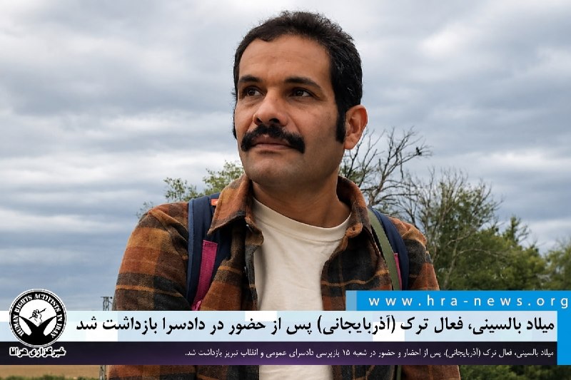 خبرگزاری هرانا ✔: میلاد بالسینی، فعال ترک (آذربایجانی) پس از حضور در دادسرا بازداشت شد❗️❗️❗️❗️❗️– میلاد بالسینی، فعال ترک (آذربایجانی)، رو
