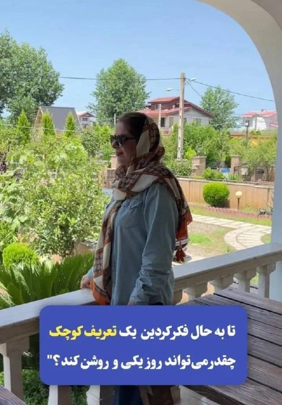 فن‌ بیان،مذاکره _ مریم گنجی 🌱: ذهن ما آدم ها عاشق تعریفه🥰همین در دیگران هم وجود دارهو با تعریف کردن بهشون انرژی میدیم*اما تعریف کردن اصولی و بلدی* ؟!