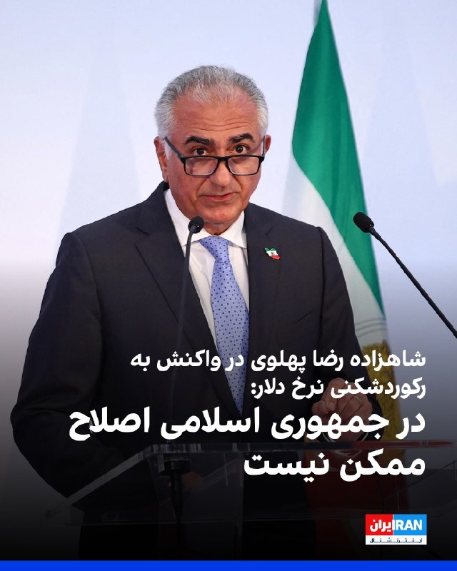 افشانیوز: شاهزاده رضا پهلوی: اصلاح در جمهوری اسلامی ممکن نیست• شاهزاده رضا پهلوی در واکنش به عبور قیمت دلار از مرز ۲۰۰ هزار تومان