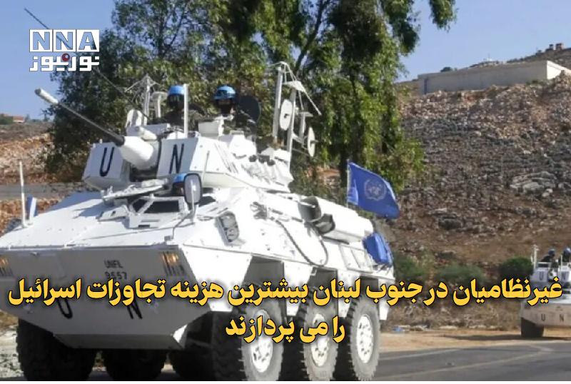 نورنیوز: ✅ غیرنظامیان در جنوب لبنان بیشترین هزینه تجاوزات اسرائیل را می‌پردازند🔹 یونیفل از افزایش محسوس فعالیت نظامی اسرائیل در ج