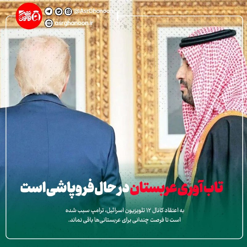 عصر قانون: ✳️رسانه عبری: تاب آوری عربستان در حال فروپاشی است🔹به اعتقاد کانال 12 تلویزیون اسرائیل، ترامپ سبب شده است تا فرصت چندانی 
