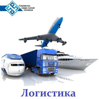Логистика